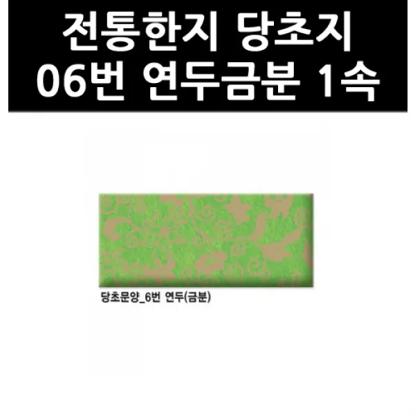 (9802670) 전통한지 당초지 06번 연두금분 1속, 단일상품