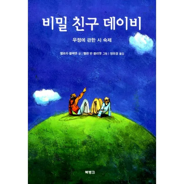 비밀 친구 데이비 : 우정에 관한 시 숙제, 북뱅크