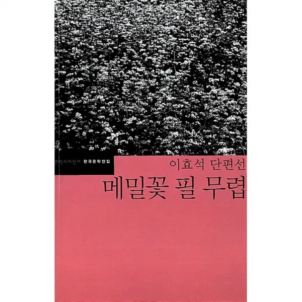메밀꽃 필 무렵, 문학과지성사