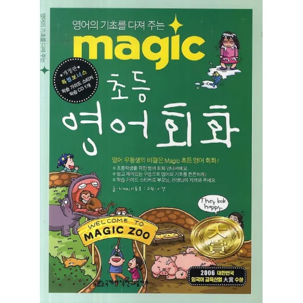 영어의 기초를 다져주는 magic 초등 영어 회화, 국제어학연구소출판부