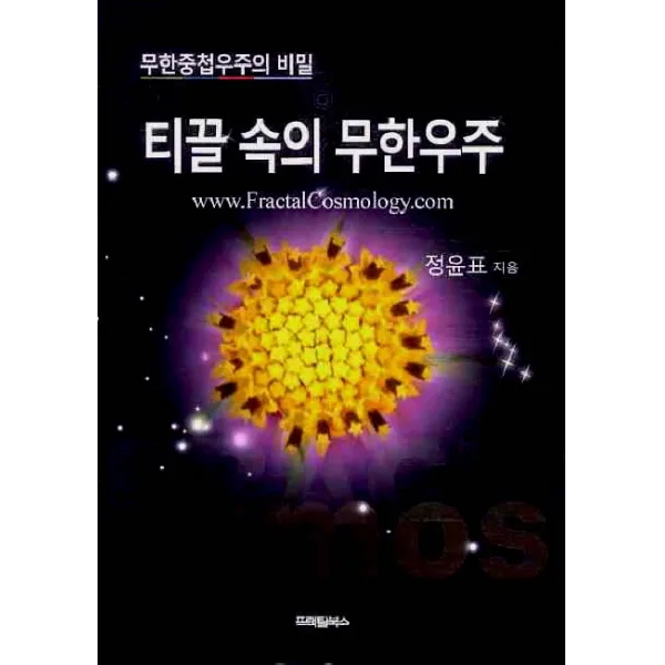 티끌 속의 무한우주:무한중첩우주의 비밀, 프랙탈북스
