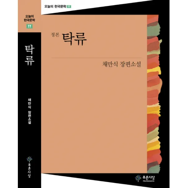 탁류:채만식 장편소설, 푸른사상
