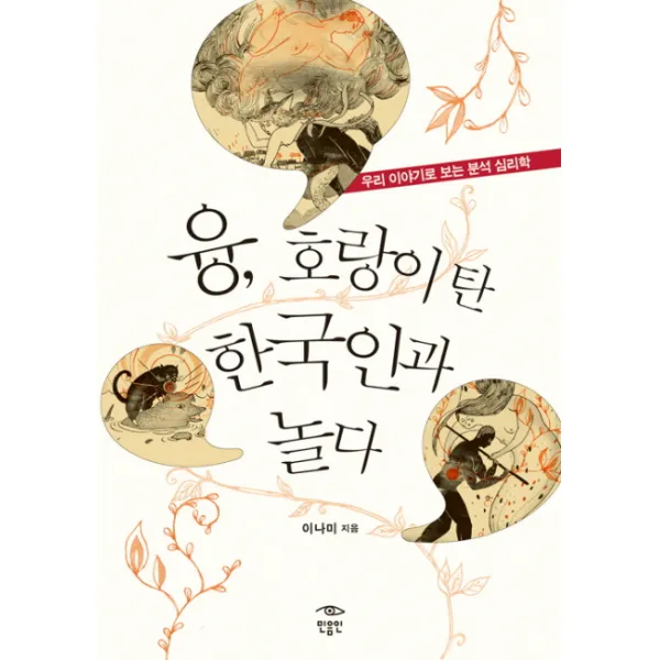 융 호랑이 탄 한국인과 놀다:우리 이야기로 보는 분석 심리학, 민음인