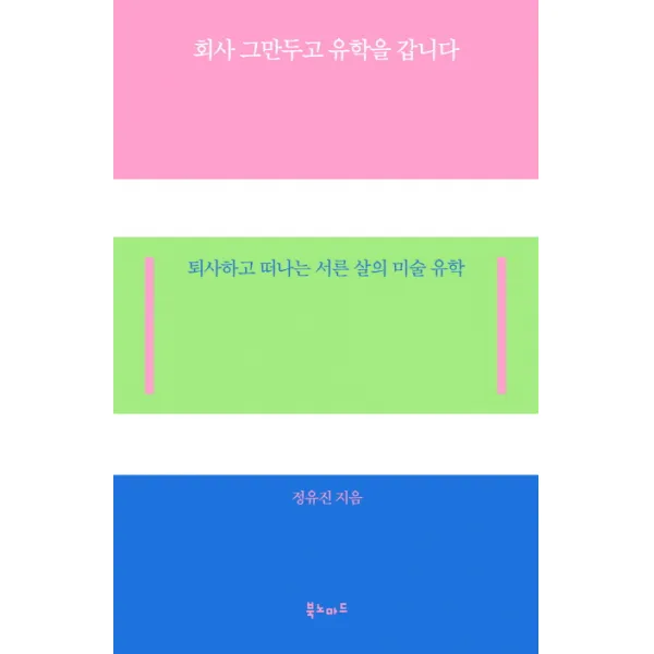 회사 그만두고 유학을 갑니다:퇴사하고 떠나는 서른 살의 미술 유학, 북노마드