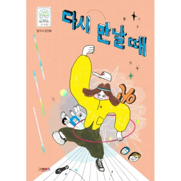 다시 만날 때, 그레이트북스