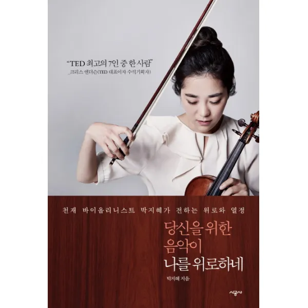당신을 위한 음악이 나를 위로하네:천재 바이올리니스트 박지혜가 전하는 위로와 열정, 시공사