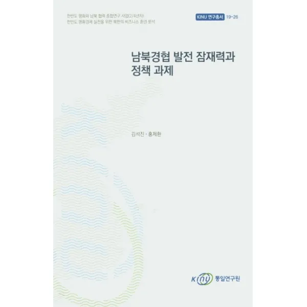 남북경협 발전 잠재력과 정책 과제:한반도 평화경제 실천을 위한 북한의 비즈니스 환경 분석, 통일연구원