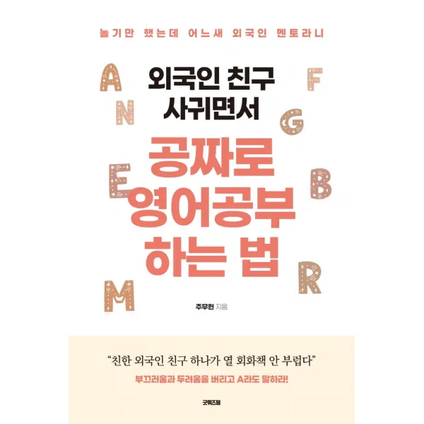 외국인 친구 사귀면서 공짜로 영어공부하는 법:놀기만 했는데 어느새 외국인 멘토라니, 주무헌, 굿위즈덤