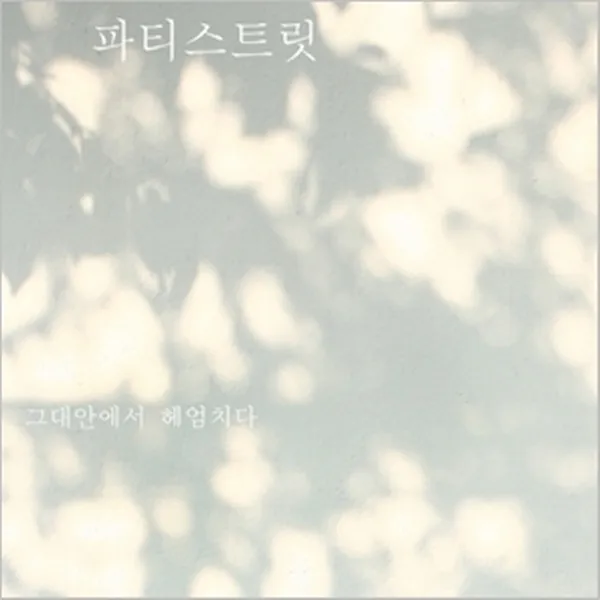 파티스트릿(Party Street) - 그대안에서 헤엄치다 [EP]