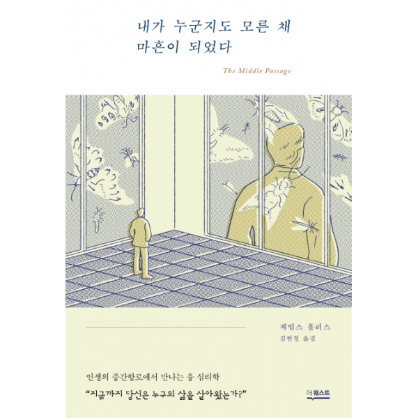 내가 누군지도 모른 채 마흔이 되었다 - 인생의 중간항로에서 만나는 융 심리학