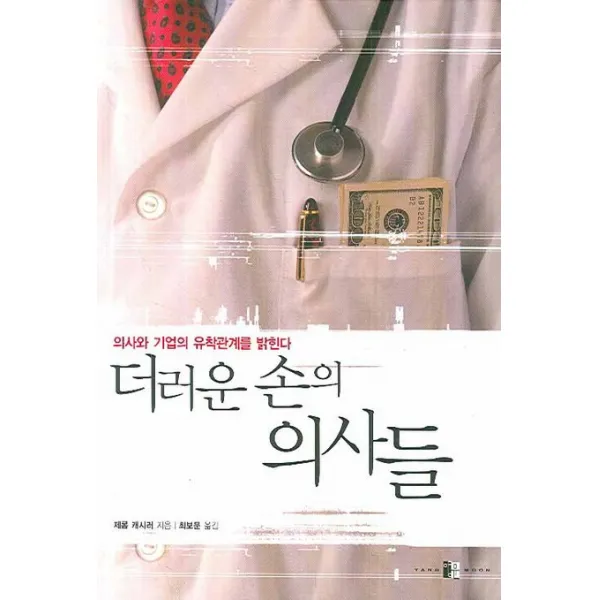 더러운 손의 의사들:의사와 기업의 유착관계를 밝힌다, 양문