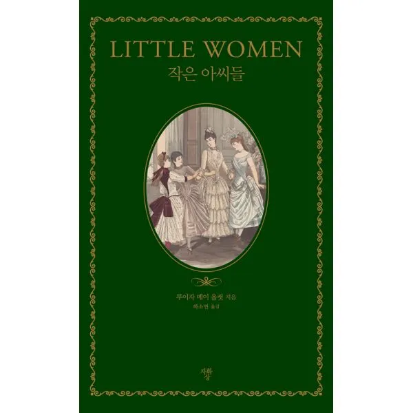 작은 아씨들, 자화상