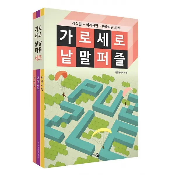가로세로 낱말퍼즐 세트, 단한권의책