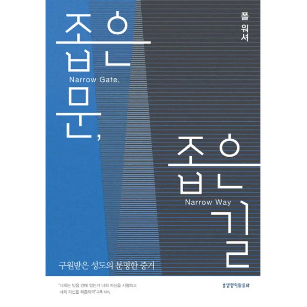 좁은 문, 좁은 길:구원받은 성도의 분명한 증거, 생명의말씀사