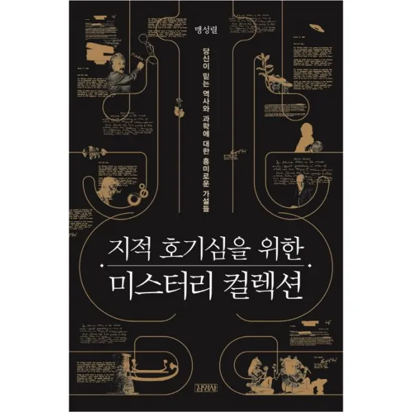 지적 호기심을 위한 미스터리 컬렉션:당신이 믿는 역사와 과학에 대한 흥미로운 가설들, 김영사
