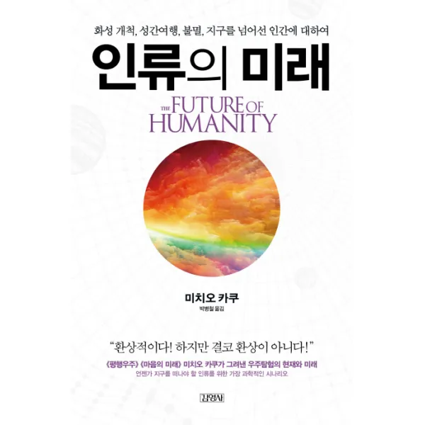 인류의 미래:화성 개척 성간여행 불멸 지구를 넘어선 인간에 대하여