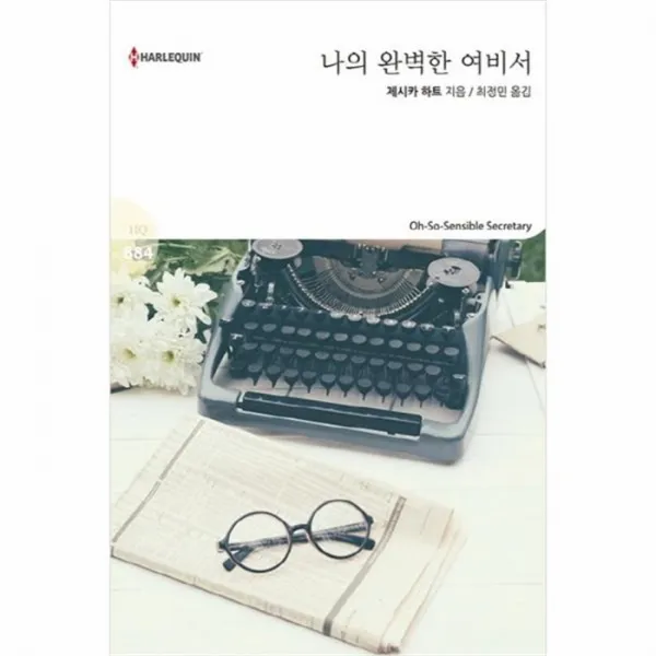 유니오니아시아 나의 완벽한 여비서 HQ 884 할리퀸문고 2016 03 4, 단일상품 | 단일상품@1