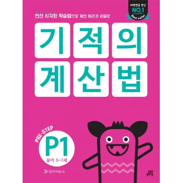 기적의 계산법 P1 유아 5~7세 : 연산 시각화 학습법으로 계산 원리가 저절로, 길벗스쿨