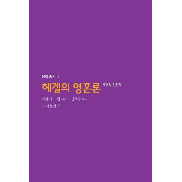 헤겔의 영혼론:사변적 인간학 B