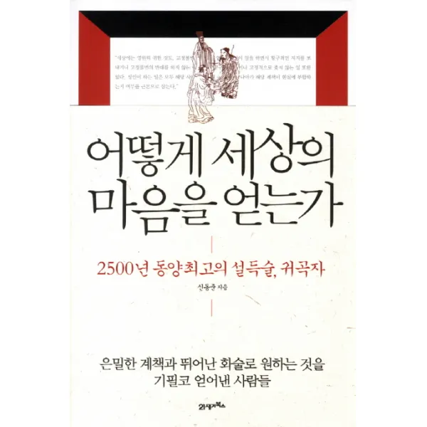 어떻게 세상의 마음을 얻는가:2500년 동양최고의 설득술 귀곡자 21세기북스
