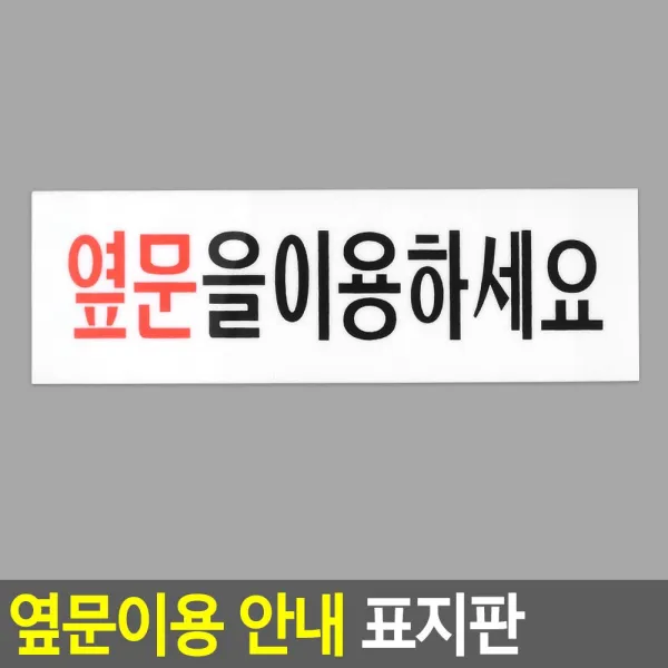 옆문이용 안내 아크릴표지판, 매직스토어 쿠팡 본상품선택