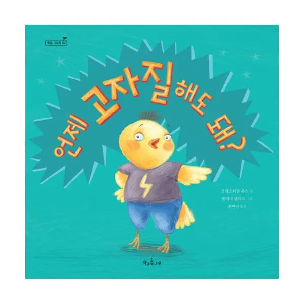 언제 고자질해도 돼?, 책과콩나무