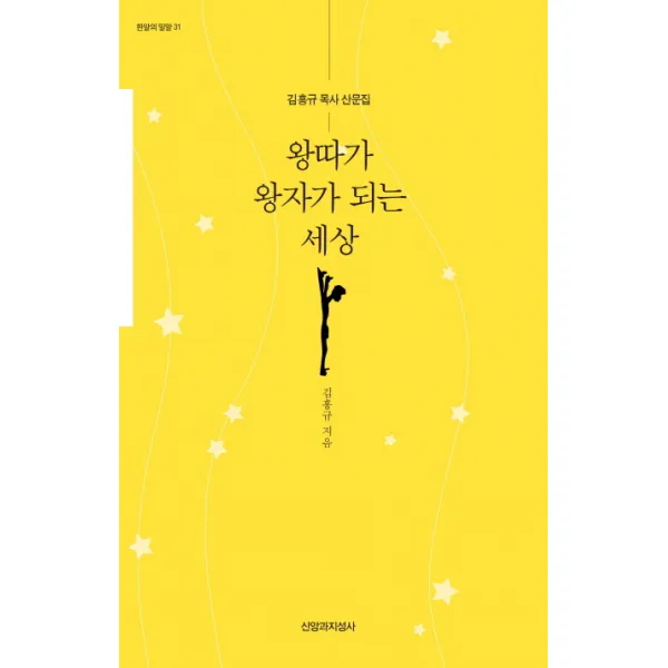왕따가 왕자가 되는 세상:김흥규 목사 산문집, 신앙과지성사