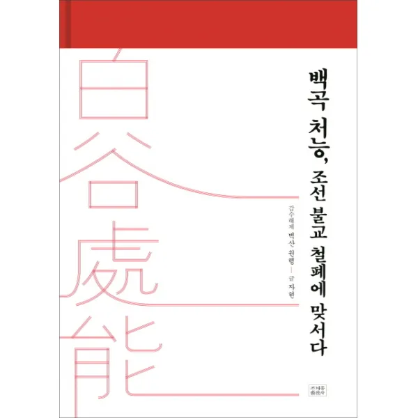 백곡 처능 조선 불교 철폐에 맞서다, 조계종출판사