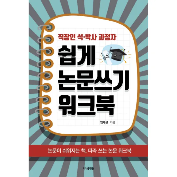 직장인 석 박사 과정자 쉽게 논문쓰기 워크북:논문이 쉬워지는 책 따라쓰는 논문 워크북, 지식플랫폼