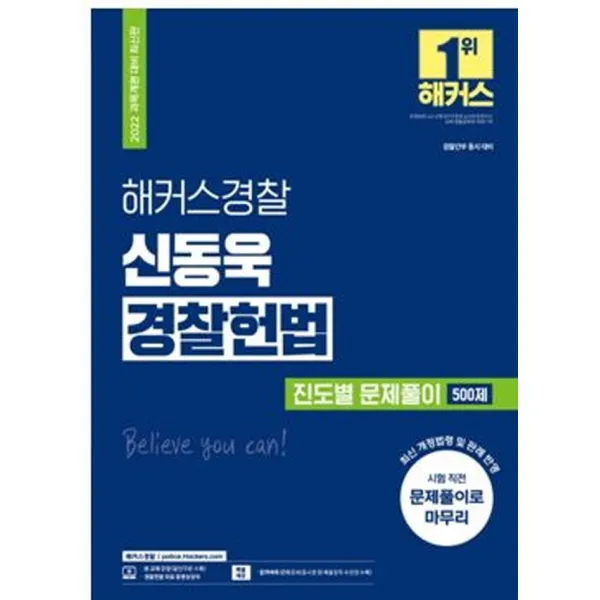 2022 해커스경찰 신동욱 경찰헌법 진도별 문제풀이 500제:과목개편 대비 최신판|시험 직전 문제풀이|최신 개정법령 및 판례 반영, 해커스패스