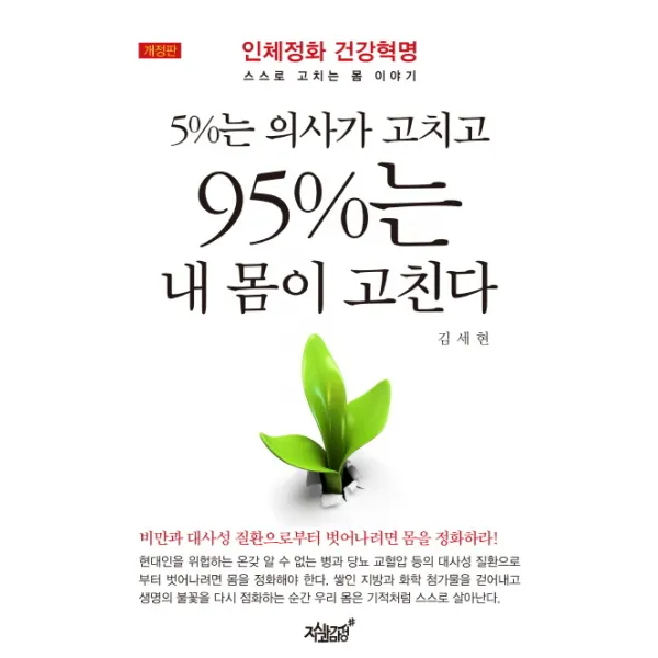 5%는 의사가 고치고 95%는 내 몸이 고친다:인체정화 건강혁명 스스로 고치는 몸 이야기 지식과감성