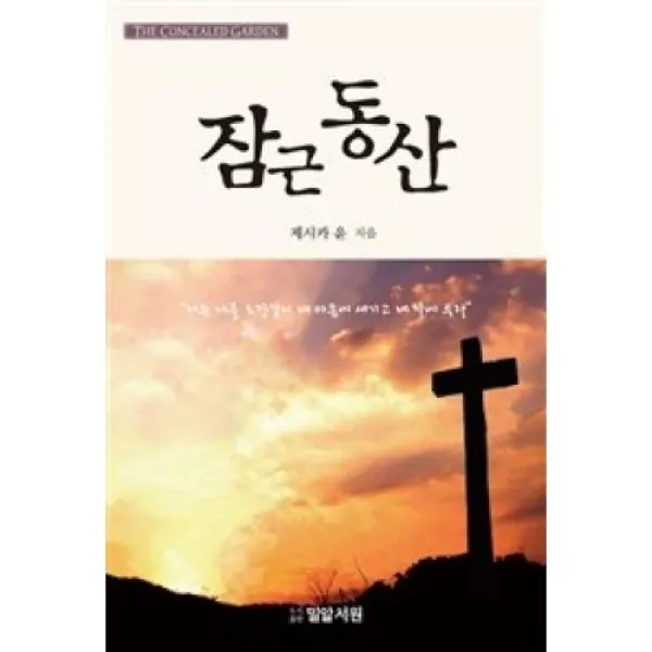잠근동산, 밀알서원