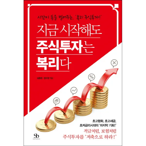 지금 시작해도 주식투자는 복리다:시간이 돈을 벌어주는 '복리 주식투자!', 스마트비즈니스