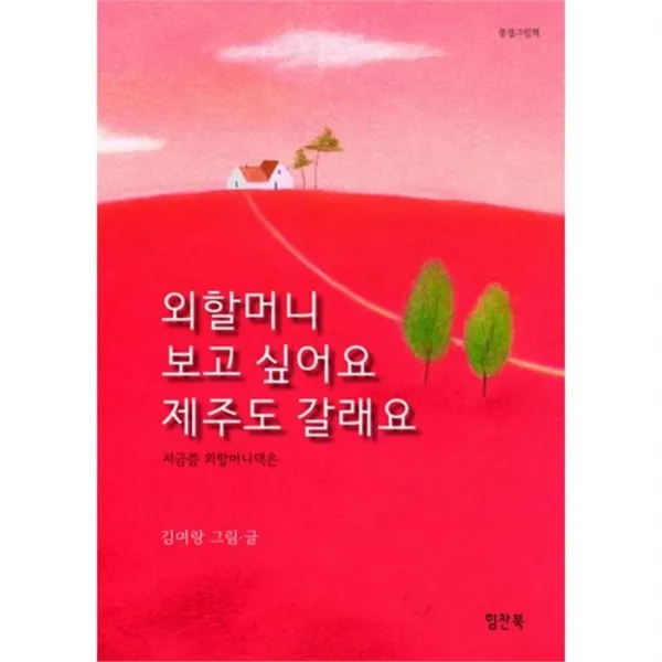 밀크북_2 외할머니 보고 싶어요 제주도 갈래요, One color | One Size@1