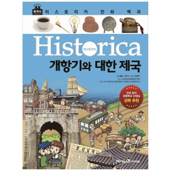 아이세움) 히스토리카 만화 백과 10/ 개항기와 대한 제국