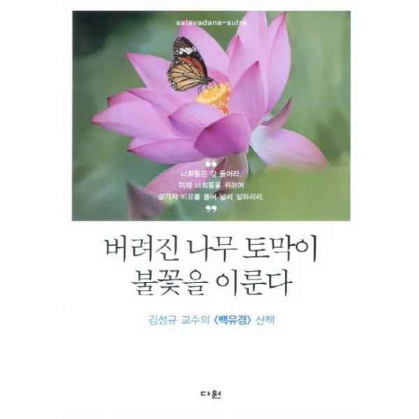 버려진 나무 토막이 불꽃을 이룬다:김성규 교수의 백유경 산책, 다원