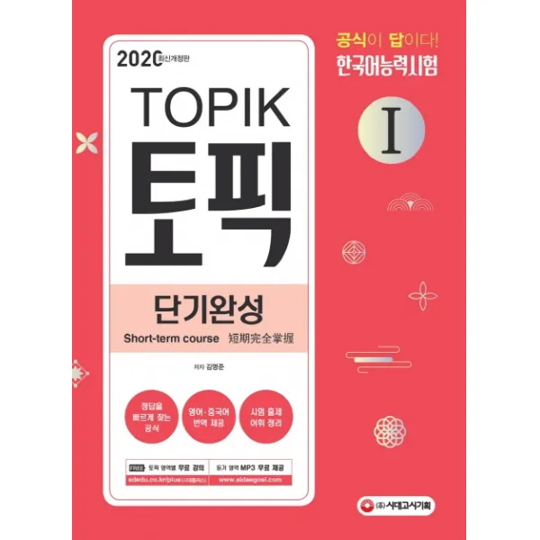 한국어능력시험 TOPIK1(토픽1) 단기완성(2020):공식이 답이다! 영역별 빈출 유형과 풀이비법 제시 저자 직강 무료 동영상, 시대고시기획