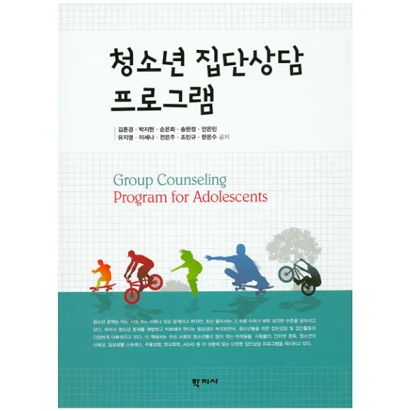 청소년 집단상담 프로그램, 학지사