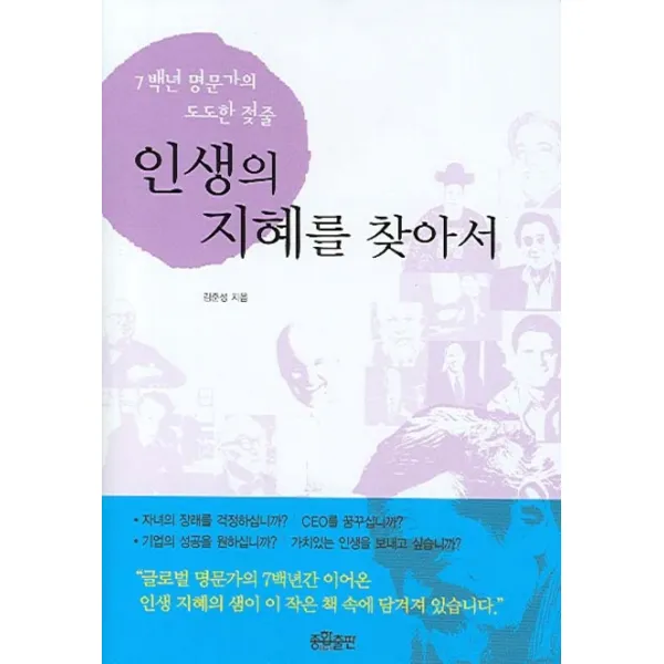 7백 년 명문가의 도도한 젖줄 인생의 지혜를 찾아서, 종합출판사