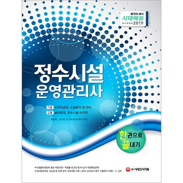 정수시설운영관리사 한권으로 끝내기(2019):시험 출제기준에 맞춘 핵심이론! 관련 법규 개정사항 수록!, 시대고시기획