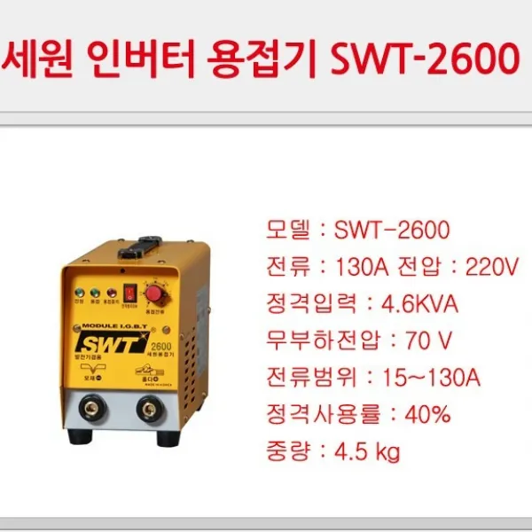 세원 인버터 DC 아크 용접기(발전기 겸용) 5종, SWT-2600(4.5kg)