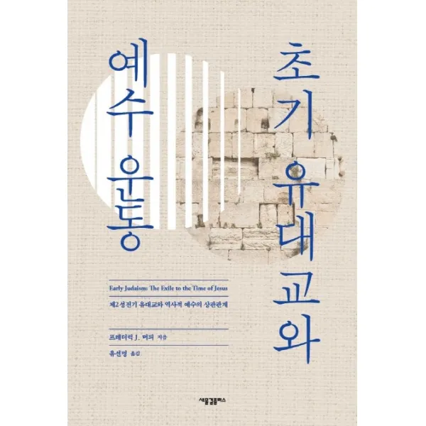 초기 유대교와 예수 운동:제2성전기 유대교와 역사적 예수의 상관관계, 새물결플러스