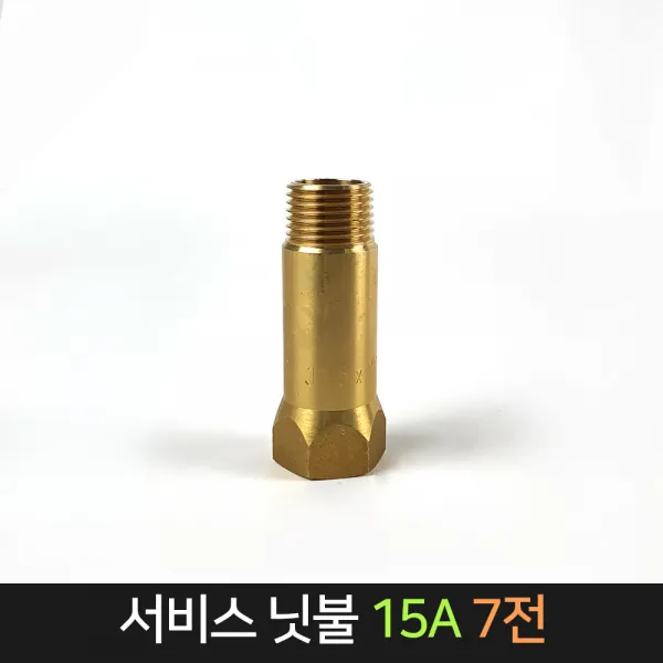 서비스닛불 (15A) 7전 신주 / 배관자재 연결 배관, 단품