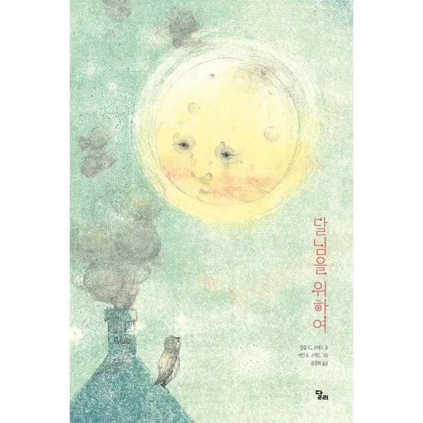 달님을 위하여 달리
