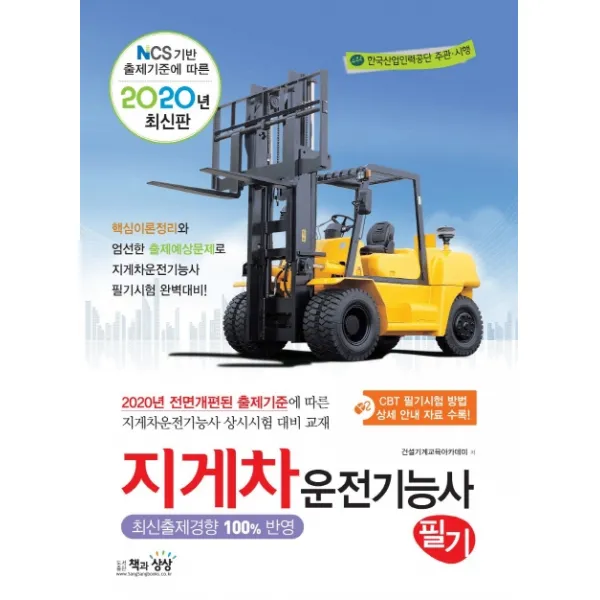지게차운전기능사 필기(2020):핵심이론 정리와 엄선한 출제예상문제로 지게차운전기능사 필기시험 완벽대, 책과상상