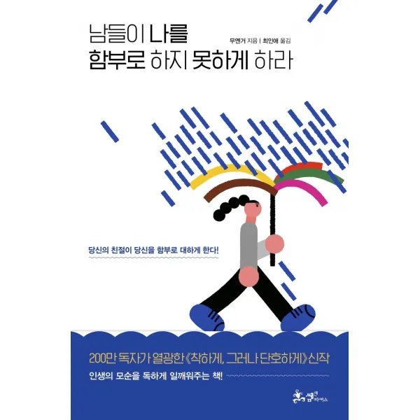 남들이 나를 함부로 하지 못하게 하라:당신의 친절이 당신을 함부로 대하게 한다!, 쌤앤파커스