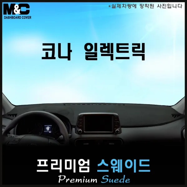 2020 코나 일렉트릭 대쉬보드커버 [스웨이드원단] 전기차, [스웨이드]+[레드테두리], HUD-무/센터스피커-유