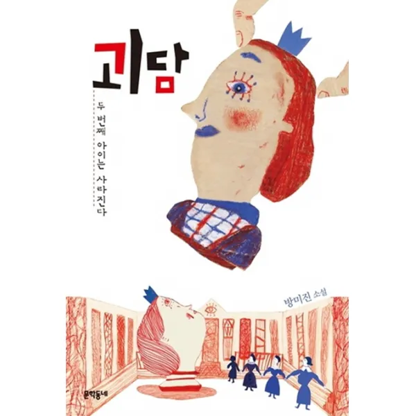 괴담:두 번째 아이는 사라진다, 문학동네