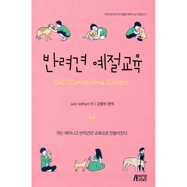 반려견 예절교육:개는 태어나고 반려견은 교육으로 만들어진다. 박영스토리