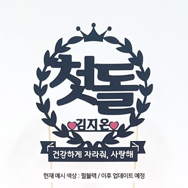 상상케이크토퍼 주문제작 케이크토퍼 첫돌 -한글, 한글_펄블랙+연핑크강조